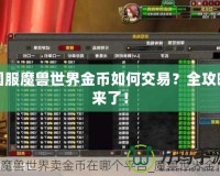 國服魔獸世界金幣如何交易？全攻略來了！