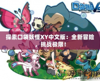 探索口袋妖怪XY中文版：全新冒險(xiǎn)，挑戰(zhàn)極限！