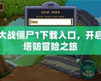 植物大戰(zhàn)僵尸1下載入口，開啟你的塔防冒險(xiǎn)之旅