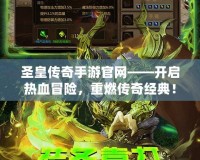 圣皇傳奇手游官網(wǎng)——開啟熱血冒險，重燃傳奇經(jīng)典！