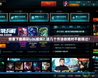 想要下載精彩LOL視頻？這幾個(gè)方法你絕對(duì)不能錯(cuò)過(guò)！