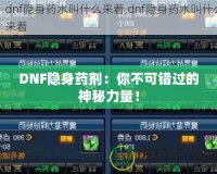 DNF隱身藥劑：你不可錯過的神秘力量！