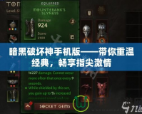 暗黑破壞神手機(jī)版——帶你重溫經(jīng)典，暢享指尖激情
