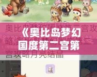 《奧比島夢幻國度第二宮第一關全攻略：輕松通關，打造屬于你的完美夢境！》