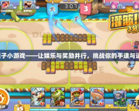 砸罐子小游戲——讓娛樂與獎勵并行，挑戰(zhàn)你的手速與運氣！