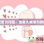 《三國殺國戰(zhàn)不臣篇》：亂世群英，誰主沉?。?></div>
								<div   id=