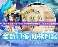 夢(mèng)幻西游手游搜狗客戶端：盡享極致游戲體驗(yàn)，輕松暢玩西游世界