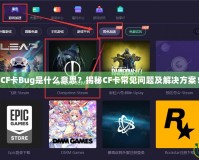 CF卡Bug是什么意思？揭秘CF卡常見問題及解決方案！