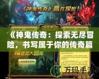 《神鬼傳奇：探索無盡冒險(xiǎn)，書寫屬于你的傳奇篇章》