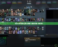 Dota2無法進(jìn)入選人界面？解決方案一網(wǎng)打盡！
