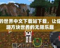 我的世界中文下載站下載，讓你暢游方塊世界的無限樂趣
