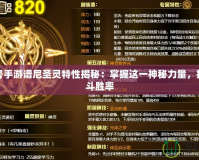 賽爾號手游譜尼圣靈特性揭秘：掌握這一神秘力量，提升戰(zhàn)斗勝率
