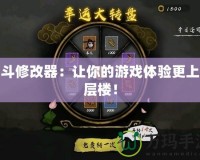 墨斗修改器：讓你的游戲體驗(yàn)更上一層樓！