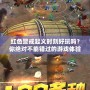 紅色警戒起義時(shí)刻好玩嗎？你絕對(duì)不能錯(cuò)過(guò)的游戲體驗(yàn)！