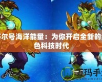 賽爾號海洋能量：為你開啟全新的綠色科技時代