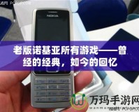 老版諾基亞所有游戲——曾經(jīng)的經(jīng)典，如今的回憶