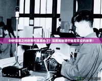 DNF疑惑之村的男村民哪去了？深度揭秘這個謎題背后的故事！