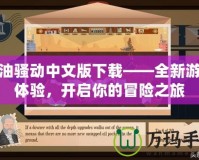 石油騷動中文版下載——全新游戲體驗，開啟你的冒險之旅