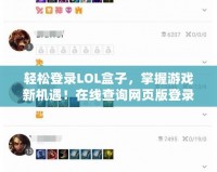 輕松登錄LOL盒子，掌握游戲新機遇！在線查詢網(wǎng)頁版登錄密碼，暢享更多精彩！