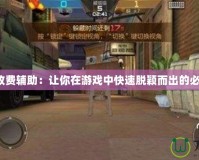 CSOL收費(fèi)輔助：讓你在游戲中快速脫穎而出的必備神器
