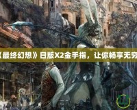 PS2《最終幻想》日版X2金手指，讓你暢享無窮樂趣！