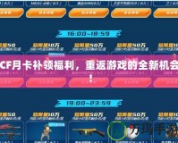 CF月卡補領(lǐng)福利，重返游戲的全新機會！