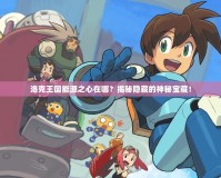 洛克王國(guó)能源之心在哪？揭秘隱藏的神秘寶藏！