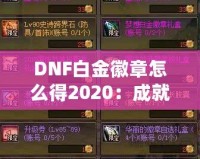 DNF白金徽章怎么得2020：成就之路，榮耀之選