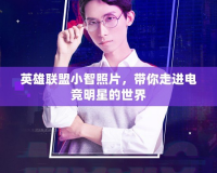 英雄聯(lián)盟小智照片，帶你走進(jìn)電競(jìng)明星的世界