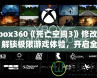 Xbox360《死亡空間3》修改器：解鎖極限游戲體驗(yàn)，開(kāi)啟全新冒險(xiǎn)