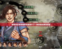 俠客風(fēng)云傳存檔修改器用不了？教你輕松解決問(wèn)題