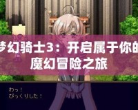 夢(mèng)幻騎士3：開啟屬于你的魔幻冒險(xiǎn)之旅
