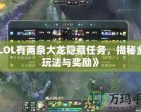 《LOL有兩條大龍隱藏任務，揭秘全新玩法與獎勵》