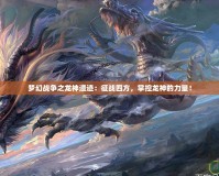夢幻戰(zhàn)爭之龍神遺跡：征戰(zhàn)四方，掌控龍神的力量！