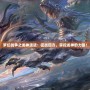 夢(mèng)幻戰(zhàn)爭(zhēng)之龍神遺跡：征戰(zhàn)四方，掌控龍神的力量！