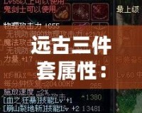 遠(yuǎn)古三件套屬性：解鎖極致戰(zhàn)力的秘密武器