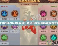 夢(mèng)幻西游2020年服戰(zhàn)：頂尖玩家與神秘策略的較量
