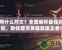 ADC用什么符文？全面解析最佳符文搭配，助你登頂英雄聯(lián)盟王者！