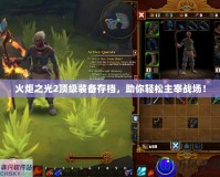 火炬之光2頂級(jí)裝備存檔，助你輕松主宰戰(zhàn)場(chǎng)！