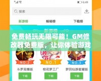 免費暢玩無限可能！GM修改器免費版，讓你體驗游戲新境界