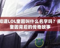 你知道LOL奎因叫什么名字嗎？揭開奎因背后的傳奇故事