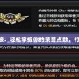 CF榮譽點查詢鏈接：輕松掌握你的榮譽點數(shù)，打造更強大的自己！