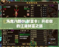 天龍八部OL財富卡：開啟你的江湖財富之旅