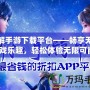 破解手游下載平臺(tái)——暢享無(wú)限游戲樂(lè)趣，輕松體驗(yàn)無(wú)限可能！