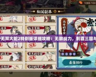 《PSP無雙大蛇2特別版詳細(xì)攻略：無敵戰(zhàn)力，制霸三國與戰(zhàn)國》