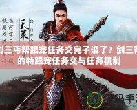 劍三丐幫跟寵任務(wù)交完子沒了？劍三幫的特跟寵任務(wù)交與任務(wù)機(jī)制