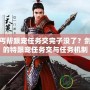 劍三丐幫跟寵任務(wù)交完子沒(méi)了？劍三幫的特跟寵任務(wù)交與任務(wù)機(jī)制