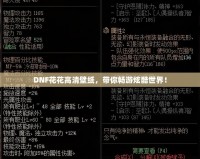 DNF花花高清壁紙，帶你暢游炫酷世界！