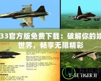 7233官方版免費(fèi)下載：破解你的娛樂世界，暢享無限精彩