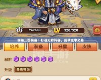 胡萊三國裝備：打造無敵陣容，成就主宰之路